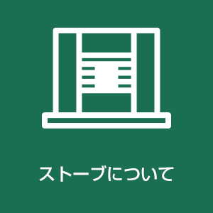 ストーブについて