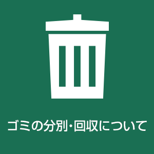 ゴミの分別・回収について