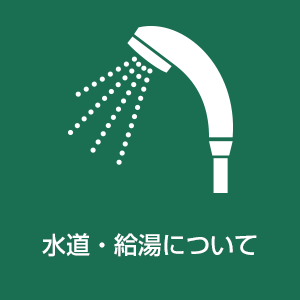 水道・給湯器について