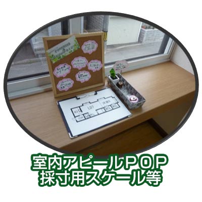 室内アピールポップ採寸用スケール等