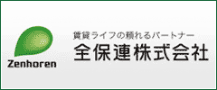 全保連株式会社