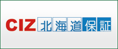 ＣＩＺ北海道保証