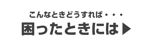 困ったときには